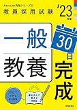 一般教養30日完成(2023年度版 Pass Line突破シリーズ2) (教員採用試験 PassLine突破シリーズ 2)