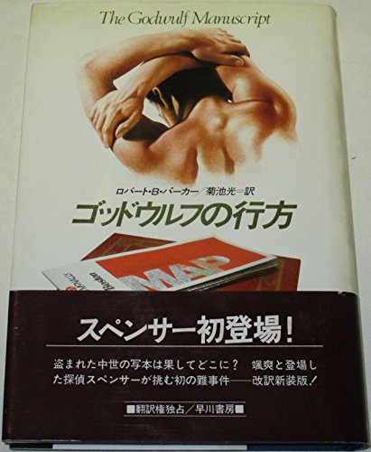ゴッドウルフの行方 (ハヤカワ・ノヴェルズ)