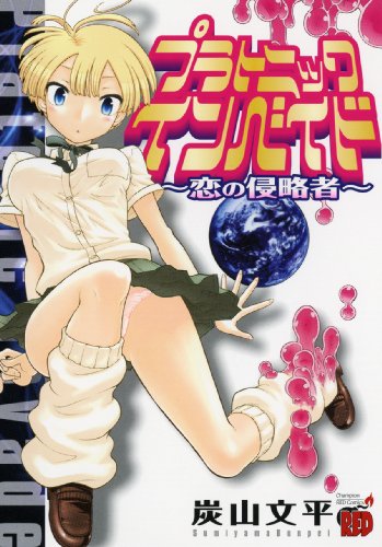 『プラトニック・インベイド～恋の侵略者』