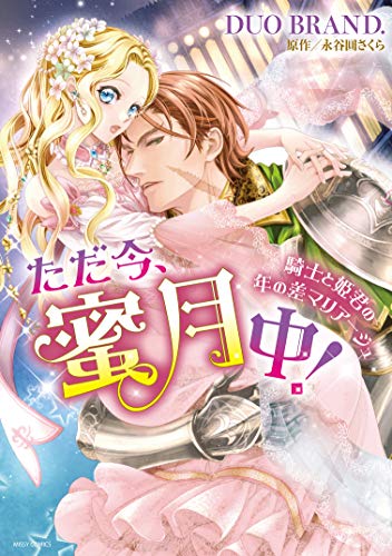 『ただ今、蜜月中!  騎士と姫君の年の差マリアージュ』