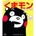 GO!GO!くまモンファンブック