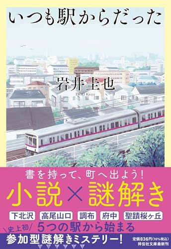 岩井圭也:いつも駅からだった(祥伝社文庫い３６－２)