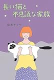 長い猫と不思議な家族