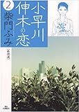 小早川伸木の恋（２） (ビッグコミックス)