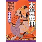 木曽義仲 「朝日将軍」と称えられた源氏の豪将