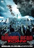 ランニング・デッド [DVD]