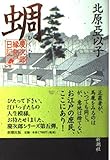蜩: 慶次郎縁側日記