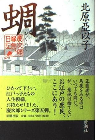 蜩: 慶次郎縁側日記