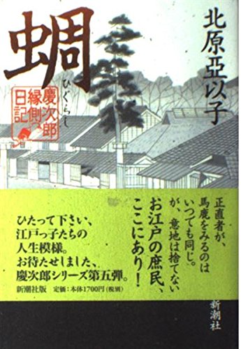 蜩: 慶次郎縁側日記