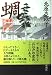 蜩: 慶次郎縁側日記