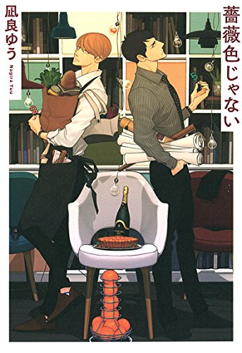 凪良ゆう:薔薇色じゃない
