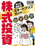 今こそ始める！ 株式投資スタートアップガイド 日経ホームマガジン