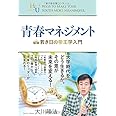 青春マネジメント (幸福の科学大学シリーズ 24)