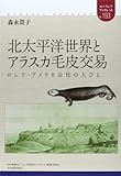 北太平洋世界とアラスカ毛皮交易―ロシア・アメリカ会社の人びと (ユーラシアブックレット)