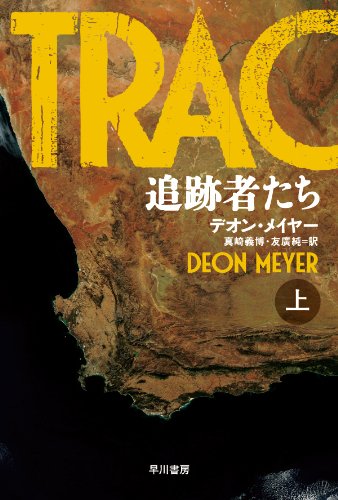 デオン・メイヤー:追跡者たち(上) 〔ハヤカワ・ミステリ文庫〕