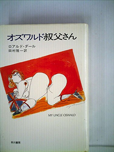 ロアルド・ダール:オズワルド叔父さん (1983年)