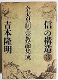 信の構造 part 3 全天皇制・宗教論集成