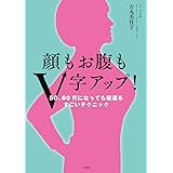顔もお腹もV字アップ!: 50、60代になっても若返るすごいテクニック (実用単行本)