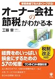 オーナー会社の節税がわかる本