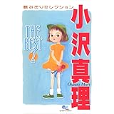 小沢真理 THE BEST2 〜読みきりセレクション〜 (小沢真理 THE BEST) (クイーンズコミックス)