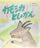 カモシカとしょかん