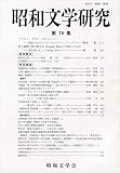 昭和文学研究 第70集
