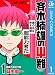 斉木楠雄のΨ難 1 (ジャンプコミックスDIGITAL)