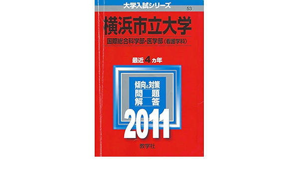 横浜市立大学 国際総合科学部 医学部 看護学科 11年版 大学入試シリーズ 教学社編集部 本 通販 Amazon