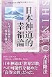 日本神道的幸福論 (幸福の科学大学シリーズ)