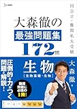 大森徹の最強問題集１７２問 生物[生物基礎・生物] (シグマベスト)