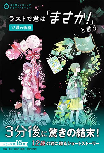PHP研究所:ラストで君は「まさか! 」と言う 12歳の物語 (3分間ノンストップショートストーリー)