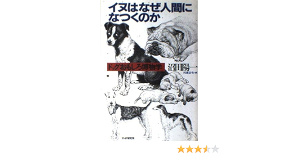 イヌはなぜ人間になつくのか ドッグおもしろ博物学 沼田 陽一 本 通販 Amazon
