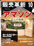 販売革新 2018年 10月号 [雑誌]