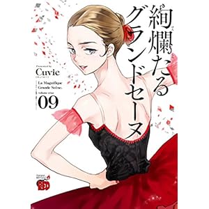 絢爛たるグランドセーヌ 9 (チャンピオンREDコミックス)