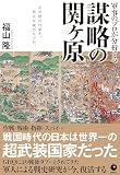 軍事のプロが分析する『謀略の関ヶ原』ーなぜ徳川は栄え、豊臣は滅びたのか。ー
