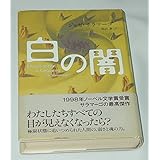 白の闇