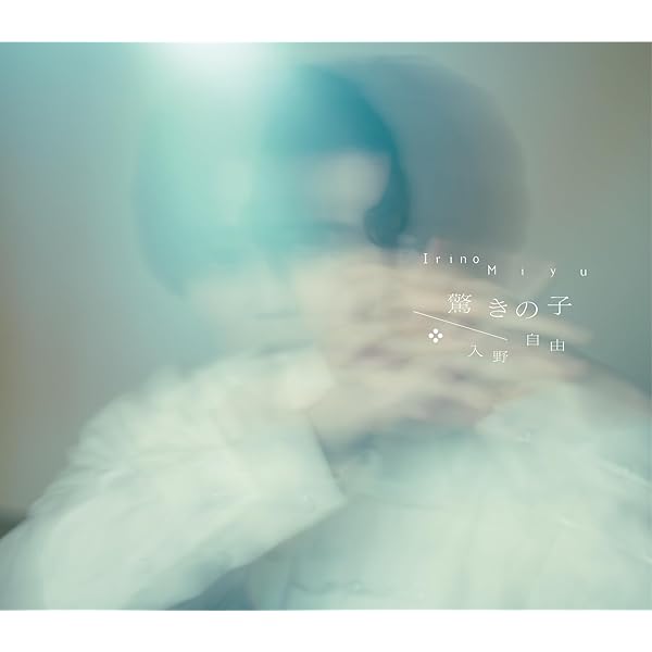 Amazon | 入野自由 7thミニアルバム 【豪華盤】 | 入野自由 | アニメ