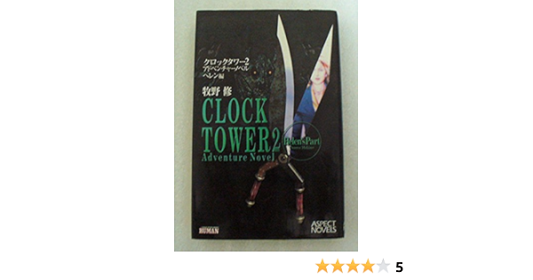 クロックタワー2 : アドベンチャーノベル ジェニファー編 www.hermosa