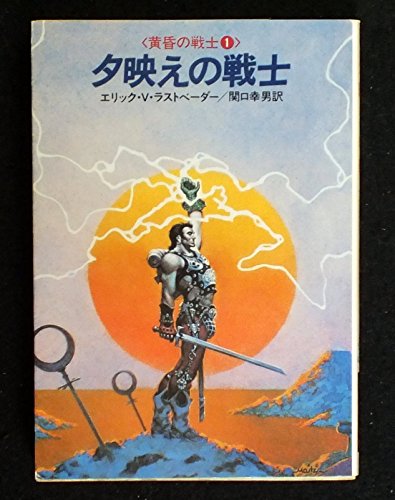 エリック・ヴァン・ラストベーダー:夕映えの戦士 (ハヤカワ文庫 FT 65)