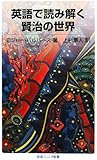 英語で読み解く賢治の世界 (岩波ジュニア新書)