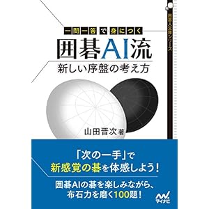 一問一答で身につく 囲碁AI流 新しい序盤の考え方 (囲碁人文庫シリーズ) 一問一答で身につく 囲碁AI流 新しい序盤の考え方 (囲碁人文庫シリーズ)