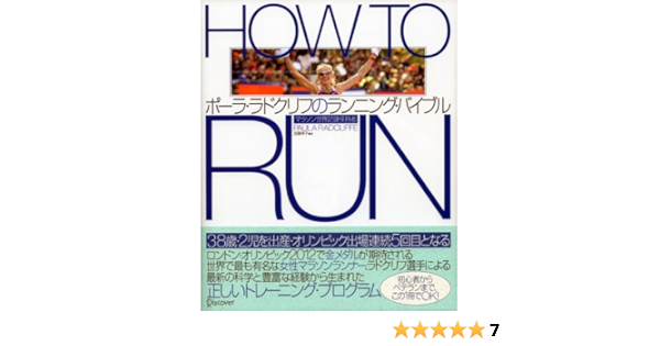 How To Run マラソン世界記録保持者 ポーラ ラドクリフのランニング バイブル ポーラ ラドクリフ スポーツ Kindleストア Amazon