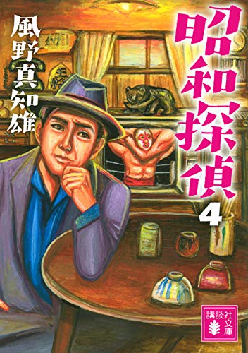 風野真知雄:昭和探偵4 (講談社文庫)