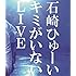 石崎ひゅーい「キミがいないLIVE(Blu-ray)」