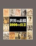 世界の素描 1000の偉業