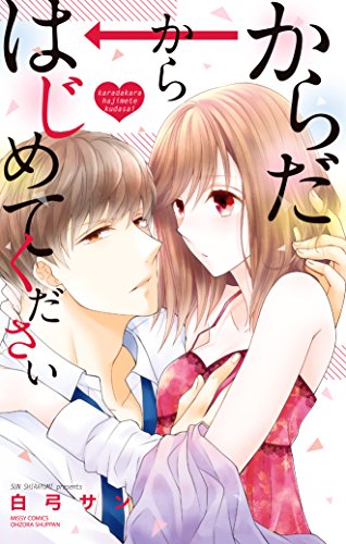 『からだからはじめてください』