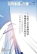 訪問看護と介護 2018年 6月号 特集　人生100年時代の地域包括ケアへ向けて　2018年同時改定を在宅現場でどう活かす？