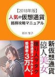 これだけで絶対に儲かる！仮想通貨完全攻略マニュアル【2018年版】: 仮想通貨全銘柄大攻略