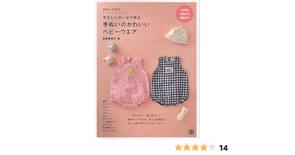 Amazon やさしいガーゼで作る手ぬいのかわいいベビーウェア 手ぬいで作る 高橋 恵美子 本 通販 Amazon やさしいガーゼで作る手ぬいのかわいいベビーウェア 手ぬいで作る 高橋 恵美子 本 通販