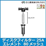 住化農業資材 ディスクフィルター 25用エレメント 80m[25A 80メッシュ]